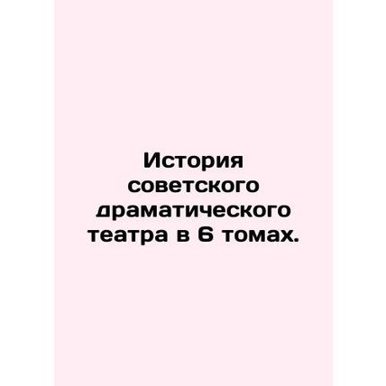 History of the Soviet Drama Theatre in 6 Volumes. In Russian (ask us if in doubt