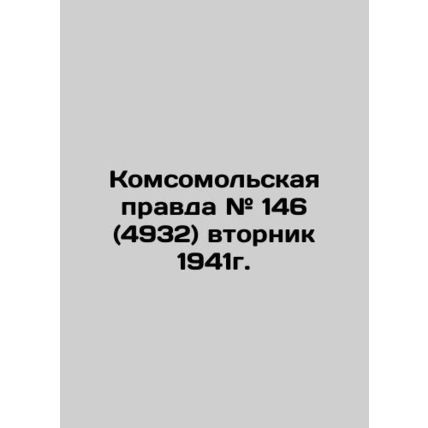 Komsomolskaya Pravda # 146 (4932) Tuesday, 1941 In Russian (ask us if in doubt)/
