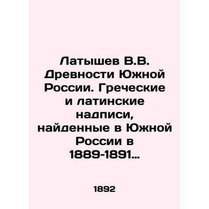 Latyshev V.V. Ancients of Southern Russia. Greek and Latin inscriptions found in