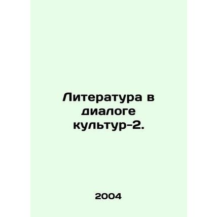 Literature in the Dialogue of Cultures-2. In Russian (ask us if in doubt)/Litera
