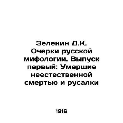 Zelenin D.K. Essays on Russian mythology. Issue one: Unnatural deaths and merma