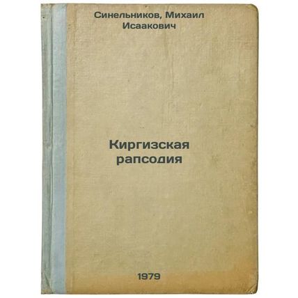 Kirgizskaya rapsodiya/Kyrgyz Rhapsody In Russian