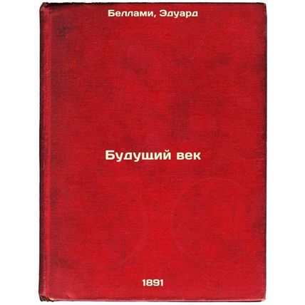 Budushchiy vek. In Russian /The Future Century