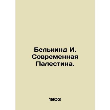 Belkind I. Modern Palestine. In Russian /Belkind I. Sovremennaya Palestina.