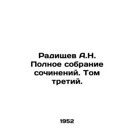 A.N. Radishchev Complete collection of essays. Volume Three. In Russian /Radish