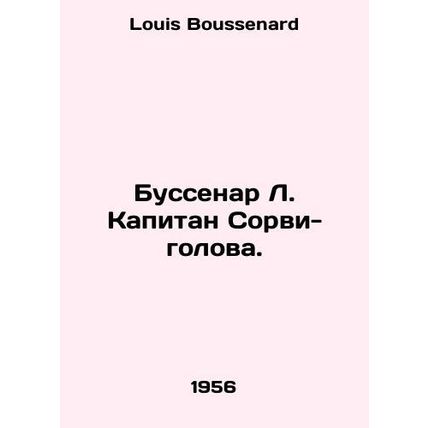 Bussenar L. Captain Sorvi-head. In Russian /Bussenar L. Kapitan Sorvi-golova.