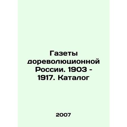 Newspapers of pre-revolutionary Russia. 1903 to 1917. Catalogue In Russian /Gaz