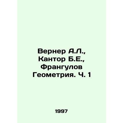 Werner A.L., Kantor B.E., Frangulov Geometry. Part 1 In Russian /Verner A.L.