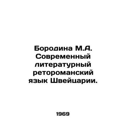 Borodina M.A. Modern Literary Romansh in Switzerland. In Russian /Borodina M.A.