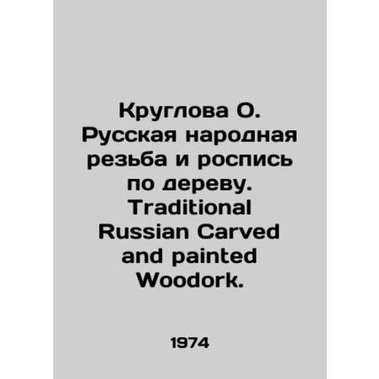 Round O. Russian Folk Carvings and Wood Painting. Traditional Russian Carved an