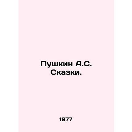 Pushkin A.S. Tales. In Russian /Pushkin A.S. Skazki.