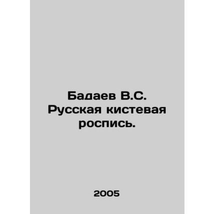 Badaev V.S. Russian brush painting. In Russian /Badaev V.S. Russkaya kistevaya