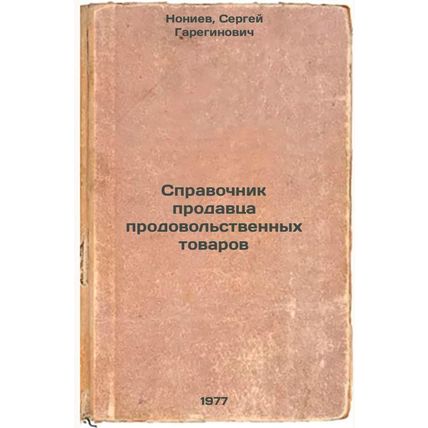 Spravochnik prodavtsa prodovol'stvennykh tovarov. In Russian /Grocery seller'...
