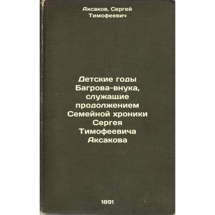 Detskie gody Bagrova-vnuka, sluzhashchie prodolzheniem Semeynoy khroniki Serg...