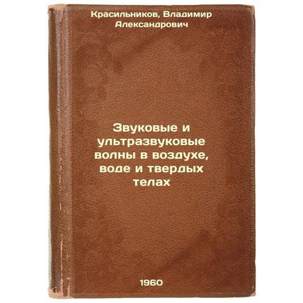 Zvukovye i ul'trazvukovye volny v vozdukhe, vode i tverdykh telakh. In Russia...