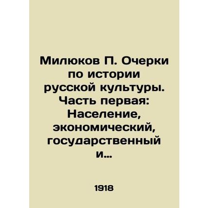 Milyukov P. Essays on the History of Russian Culture. Part One: Population, Econ