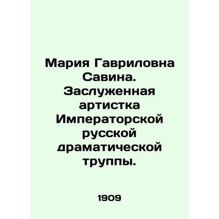 Maria Gavrilovna Savina. Honoured Artist of the Imperial Russian Drama Company.