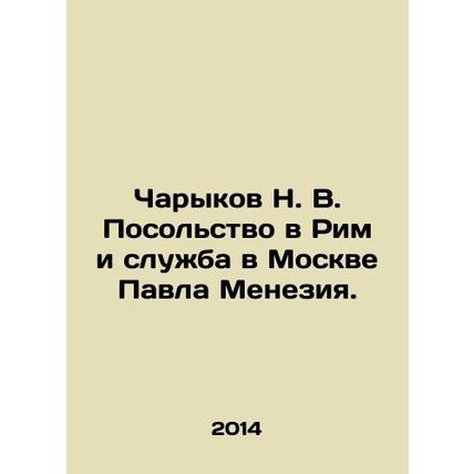 Charykov N. V. Embassy in Rome and Pavel Menesias service in Moscow. In Russian