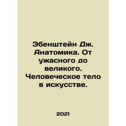 Ebenstein J. Anatomy. From Terrible to Great. The Human Body in Art. In Russian