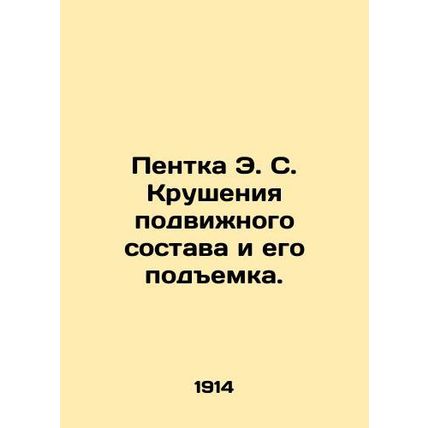 E.S. Penthouse Crash and Rolling Stock Lifting. In Russian (ask us if in doubt)/