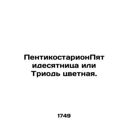 Pentecost or the Triode of Color. In Russian (ask us if in doubt)/Pentikostarion