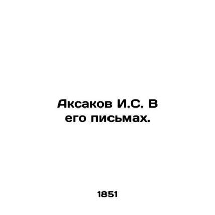 Aksakov I.S. In his letters. In Russian (ask us if in doubt)/Aksakov I.S. V ego