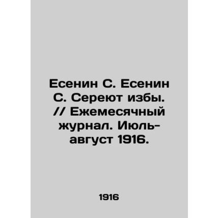 Yesenin S. Yesenin S. Sereyut hut. / / Monthly Journal. July-August 1916. In Ru