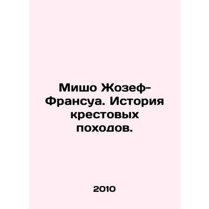 Michaud Joseph-Francois: The History of the Crusades. In Russian (ask us if in
