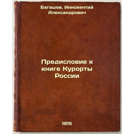 Predislovie k knige Kurorty Rossii. In Russian /Foreword to the book Resorts ...