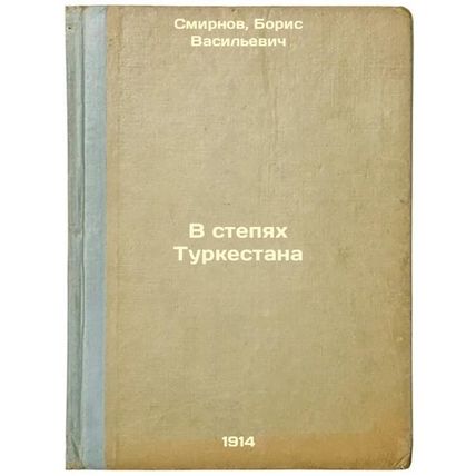 V stepyakh Turkestana. In Russian /In the steppes of Turkestan