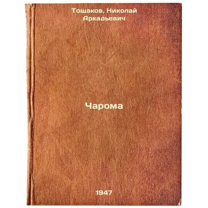 Charoma. In Russian /Charoma
