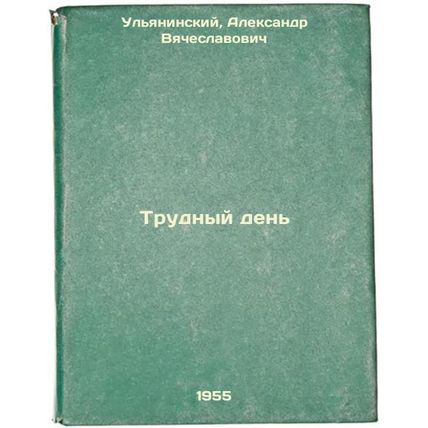 Trudnyy den'. In Russian /Hard Day