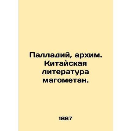 Palladium, Archive. Chinese Literature Magomethane. In Russian /Palladiy, arkhi