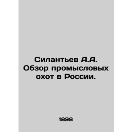 Silantyev A.A. Review of commercial hunting in Russia. In Russian /Silantev A.A