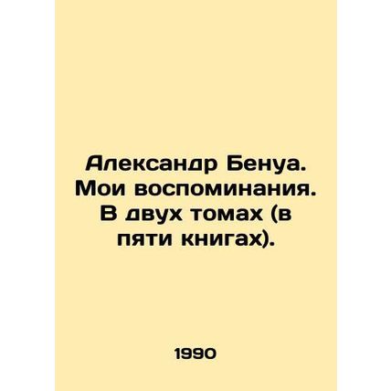 Alexandre Benoit. My memoirs. In two volumes (in five books). In Russian /Aleksa