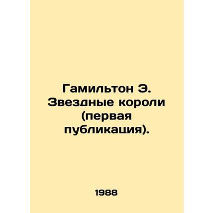 Hamilton E. Star Kings (first publication). In Russian /Gamilton E. Zvezdnye ko