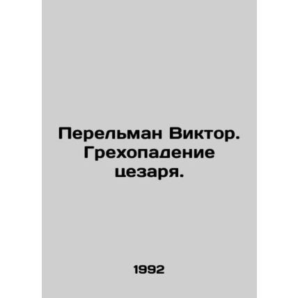 Victor Perelman. Caesars Fall. In Russian /Perelman Viktor. Grekhopadenie tseza