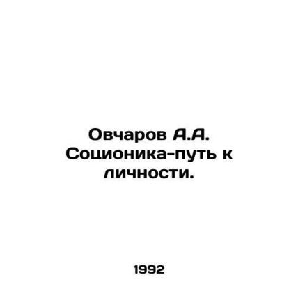 A.A. Ovcharov Socionics-path to personality. In Russian /Ovcharov A.A. Sotsioni
