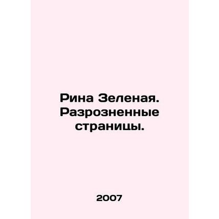 Rina Green. Separate Pages. In Russian /Rina Zelenaya. Razroznennye stranitsy.
