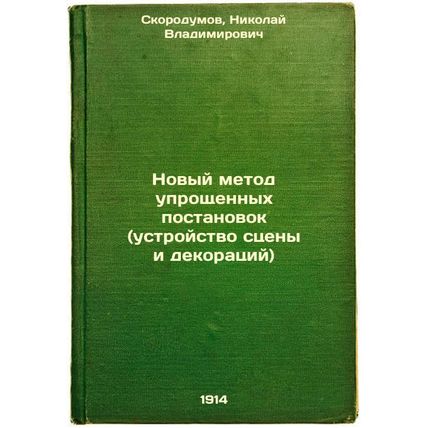 Novyy metod uproshchennykh postanovok (ustroystvo stseny i dekoratsiy). In Ru...