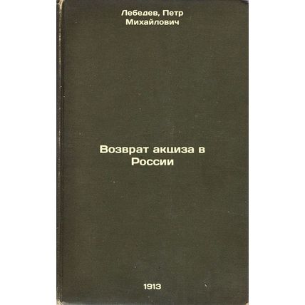 Vozvrat aktsiza v Rossii. In Russian /Return of excise tax in Russia