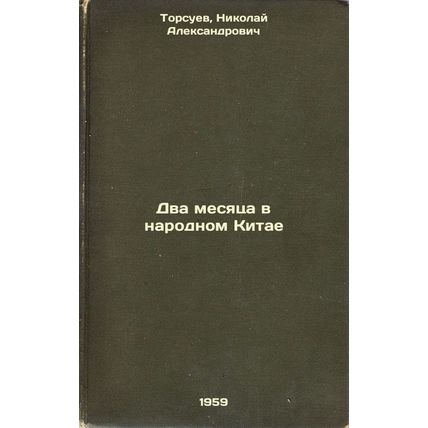 Dva mesyatsa v narodnom Kitae. In Russian /Two Months in People's China