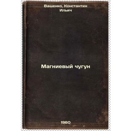 Magnievyy chugun. In Russian /Magnesium iron