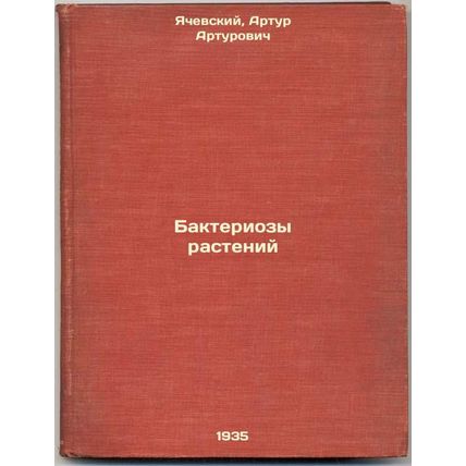 Bakteriozy rasteniy. In Russian /Plant bacteria