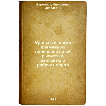 Ural'skaya kniga plemennykh proizvoditeley rysistykh, verkhovykh i rabochikh ...