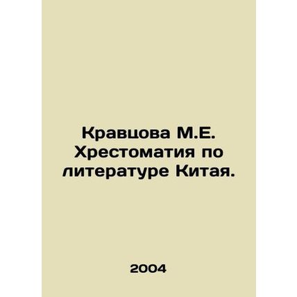 Kravtsova M.E. Literature in China. In Russian (ask us if in doubt)/Kravtsova M.