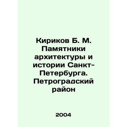 B. M. Kirikov Monuments of Architecture and History of St. Petersburg. Petrograd