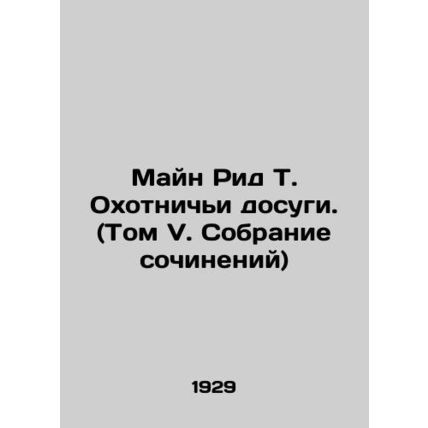 Main Reed T. Hunting Leisure. (Volume V. Collection of Works) In Russian (ask us