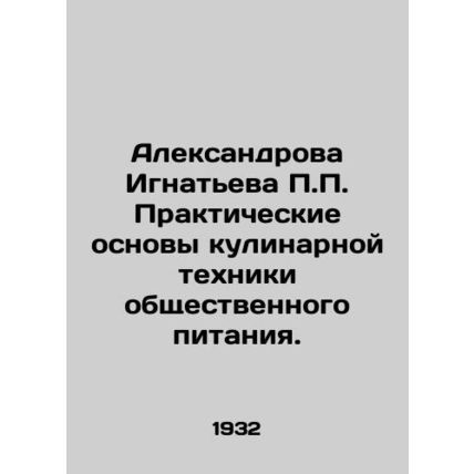 Aleksandrova Ignatieva P.P. The Practical Basics of Cookery in Public Catering.