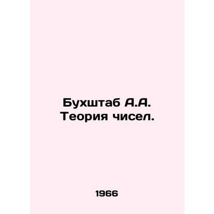 A.A. Bookstore Numbers Theory. In Russian /Bukhshtab A.A. Teoriya chisel.